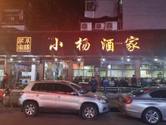 门面-小杨酒家(华苑小区店)