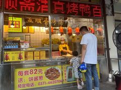 -五顺斋清真烤鸭(西大街总店)