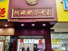 -阿姨奶茶专卖(舌涧道杭州惠民路创始店)