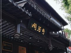 门面-奇芳阁·百年清真南京菜(夫子庙店)
