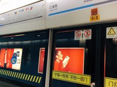 -鞍山新村(地铁站)