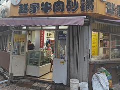 -赵家牛肉砂锅(台西三路店)
