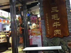 门面-三毛牛肉店(福强店)