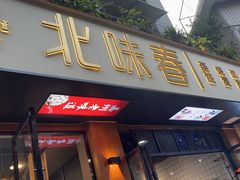 -嘉州北味春老烧麦·面食(叮咚街店)