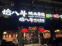 -恰八斗·猛火长沙菜(国贸店)