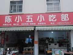 -陈小五小吃部