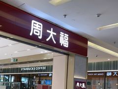 -福田卓悦INTOWN购物中心