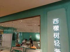 门面-西檬树SIMON·T轻奢蛋糕(大东方Max店)