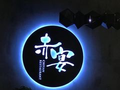 -赤宴·川菜(玉林店)