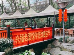 -兴福老面馆(寺路街店)