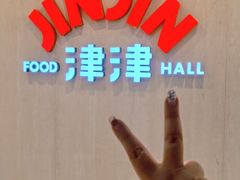-津津飯堂