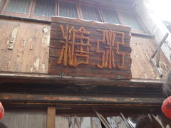 -山塘街小吃店
