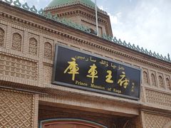 -库车王府