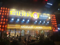 -俭让佬妈现卤串串(温江总店)