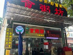 -南记食粥坊·宵夜大排档(莲花店)