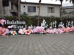 -惠州西湖