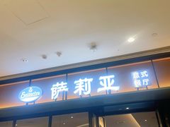 门面-萨莉亚意式餐厅(杭州滨江天街店)