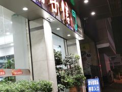 门面-爱乐信甜品(石湾店)