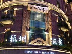 -1921餐厅.精选.浙味(一线西湖湖景店)