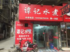 门面-谭记水煮(东湖总店)