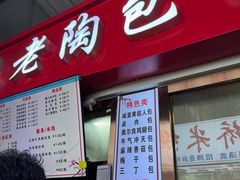 -老陶包子铺(南大西南村店)