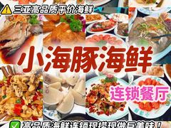 -小海豚·老字号海鲜餐厅(三亚湾店)