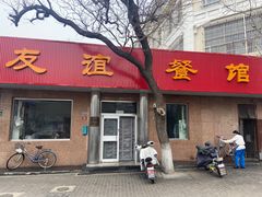 -友谊餐馆(永安路店)