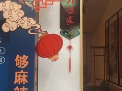 门面-老灶房-四川土菜(铁牛广场店)