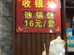 门面-罗平振兴老店砂锅饭(文笔路店)