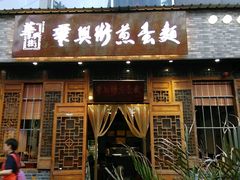 门面-华兴街煎蛋面(总店)