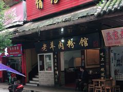 门面-老字号羊肉粉馆