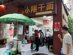 -小翔干面(西航店)