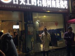 门面-舌尖上的石棉何雨露烧烤