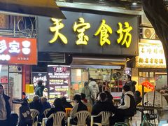 -天宝食坊·啫啫煲大排档(西华路店)