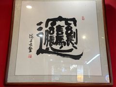 -御陕坊(交大店)