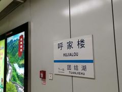 -呼家楼(地铁站)