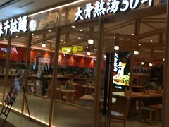 门面-味千拉面(光启城时尚购物中心店)