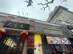 门面-大壶春生煎(四川中路店)