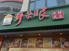 -耳朵眼炸糕(东北角店)