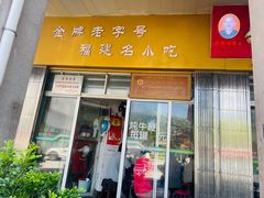 -好成财牛排馆(涂门街总店)