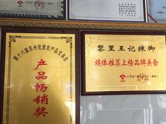 -黎里王记辣脚(黎里总店)