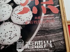 -老盛兴汤包馆(江宁一店)