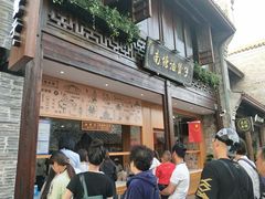 门面-南塘油赞子(南塘店)