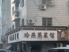 -玲燕蒸菜馆(江东路店)