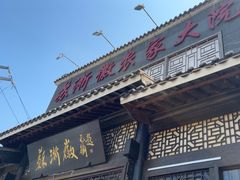 -苏浙徽·农家大院(吴江中山南路店)
