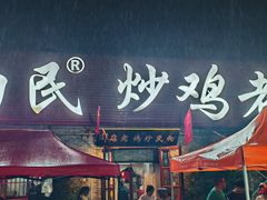 -向民炒鸡老店(火车站店)