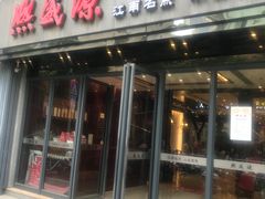-熙盛源(复兴路店)