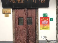 门面-吾介小籠館