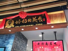 门面-奶奶的美食(爱琴海店)