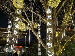 -青果巷历史文化街区